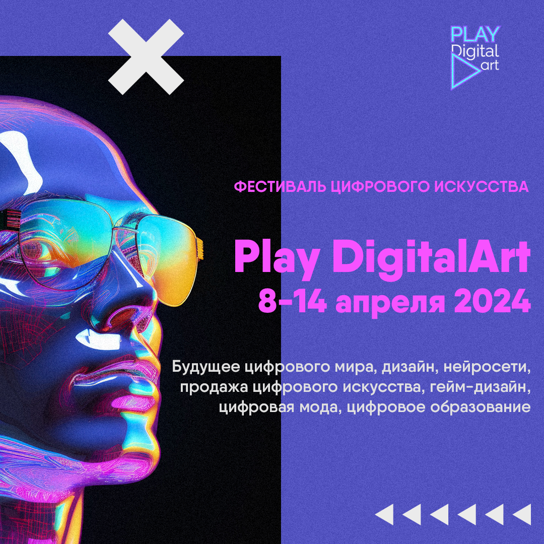 Фестиваль цифрового искусства Play DigitalArt!