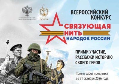 Всероссийский историко-патриотический конкурс «Связующая нить народов России»