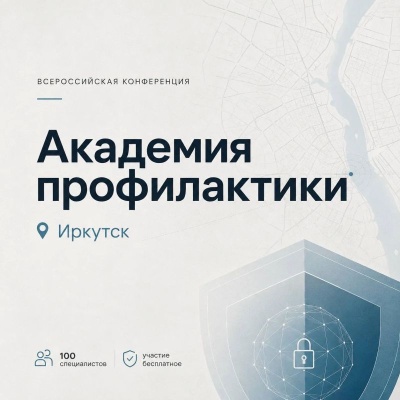 «Академия профилактики»: всероссийская конференция для специалистов по работе с молодежью