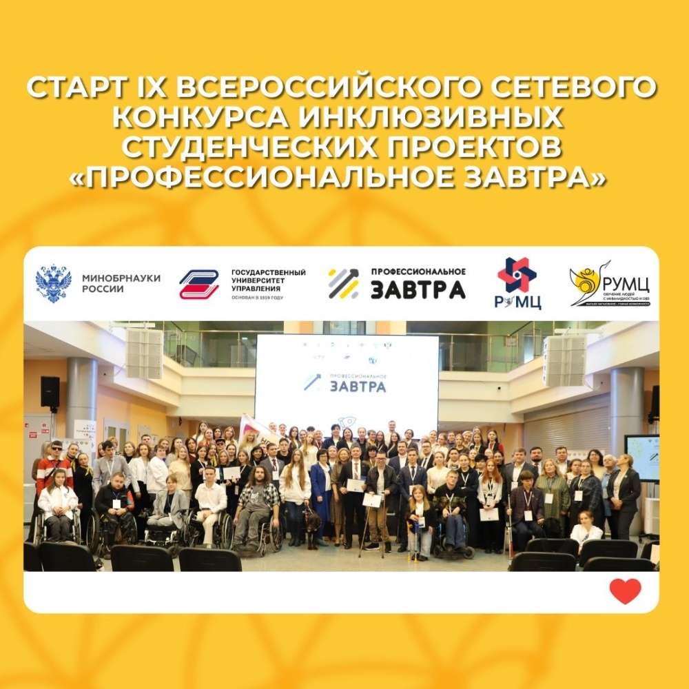 Стартовал прием заявок на IX Всероссийский сетевой конкурс студенческих инклюзивных проектов «Профессиональное завтра»