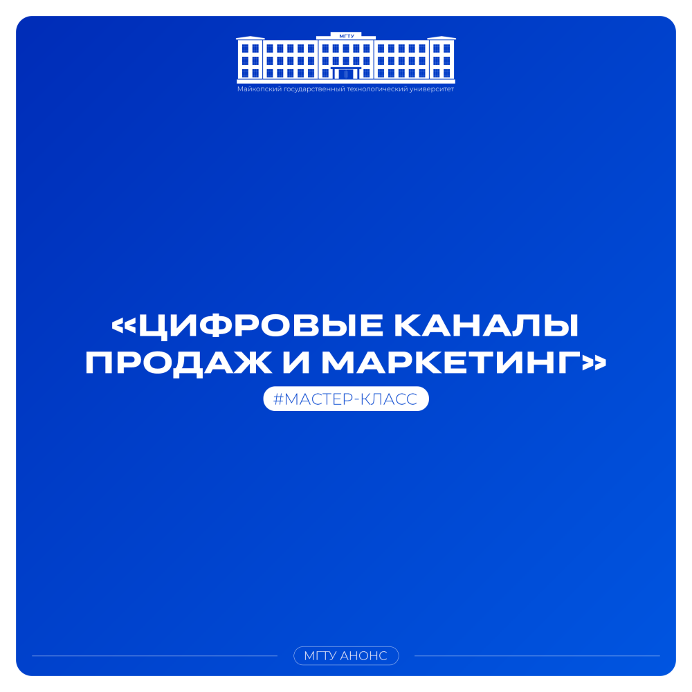 В Адыгее пройдет мастер-класс «Цифровые каналы продаж и маркетинг»