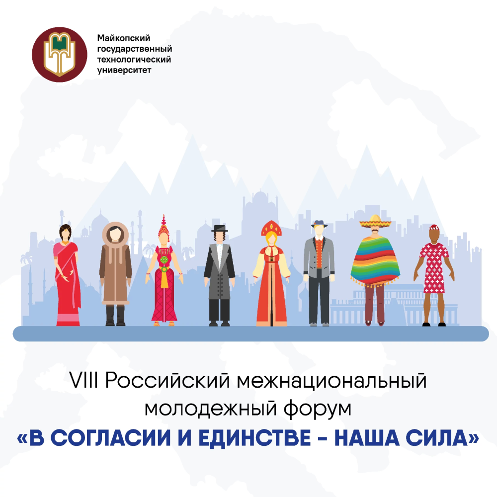 VIII Российский межнациональный молодежный форум «В согласии и единстве — наша сила»!