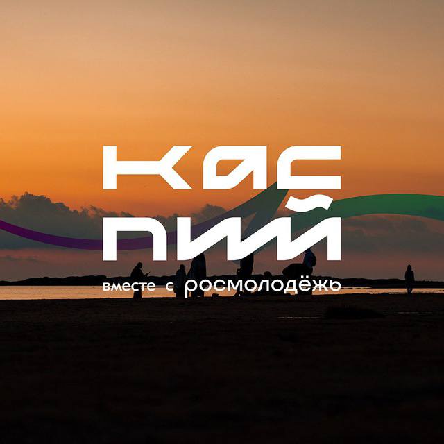 Молодёжный образовательный форум «Каспий»