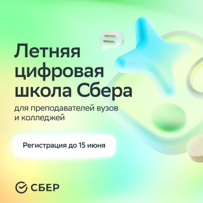 Открыт приём заявок на Летнюю цифровую школу Сбера 2025