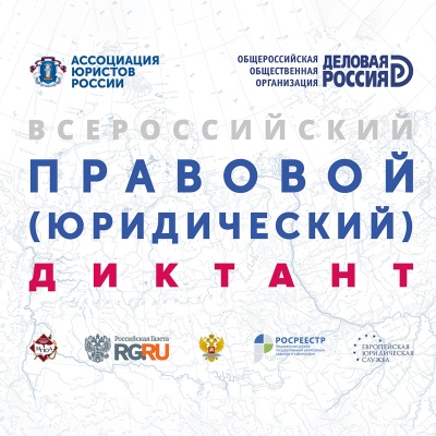 VIII Всероссийский правовой (юридический) диктант 2024