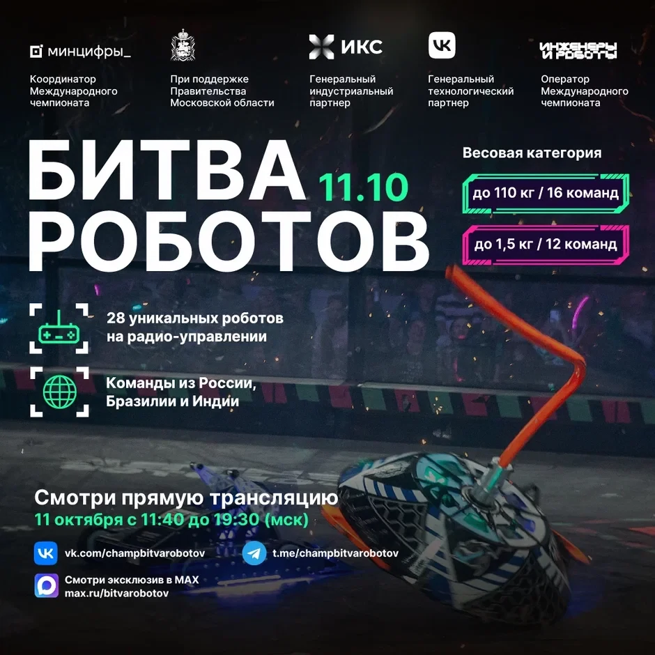  II этапа «Битвы роботов»