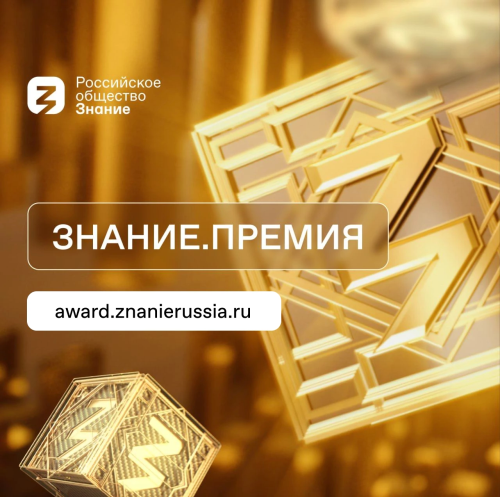 Открыт приём заявок на юбилейный сезон «Знание.Премия»