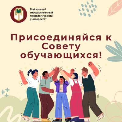 Внимание, активисты! Минобрнауки объявляет конкурсный отбор в Совет обучающихся!