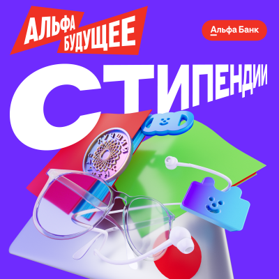 Альфа-Будущее | Стипендии