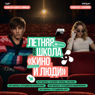 Кино, музыка, танец, дизайн и анимация встречаются в одной летней школе!
