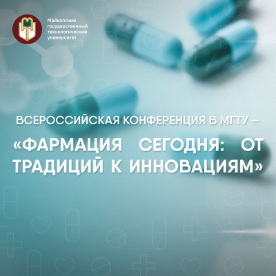 Всероссийская научно-практическая конференция «Фармация сегодня: от традиций к инновациям»