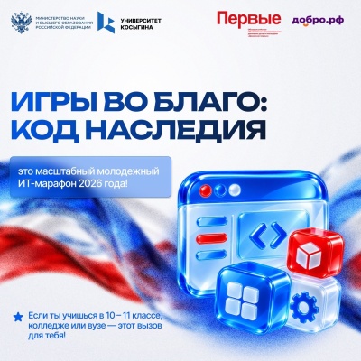 Создай игру, которая изменит мир: в Москве стартует ИТ-марафон «Игры во благо: код наследия» 