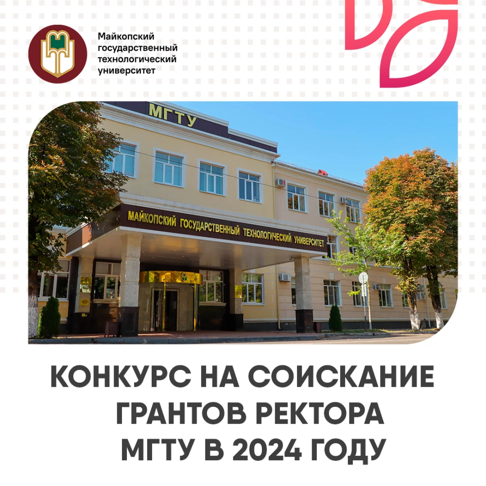 Уважаемые студенты Майкопского государственного технологического университета!