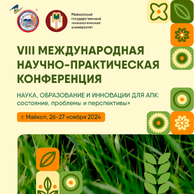 VIII Международной научно-практической конференции «Наука, образование и инновации для АПК»