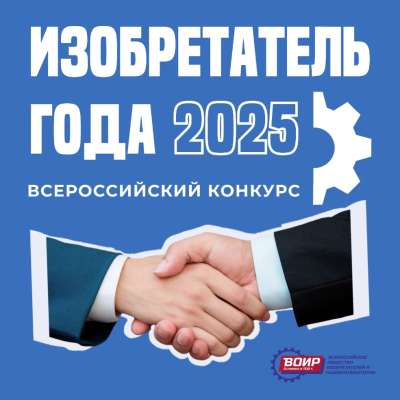 Стань «Изобретателем года»!