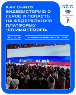 Всероссийский проект «Во имя героев»
