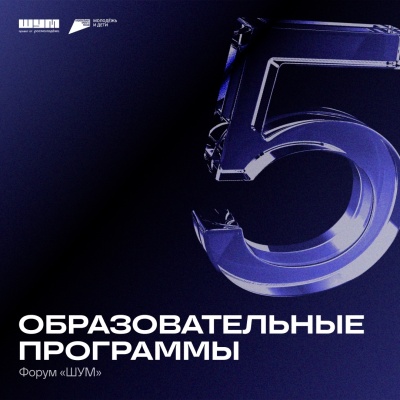 V юбилейный Форум «ШУМ»! 