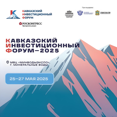II Кавказский инвестиционный форум и премия «Вершина»