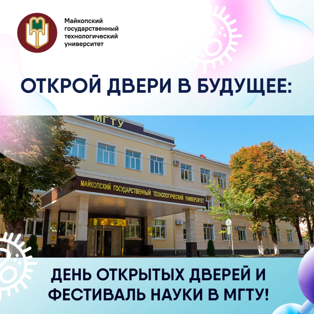 Открой двери в будущее: День открытых дверей и Фестиваль науки в МГТУ!