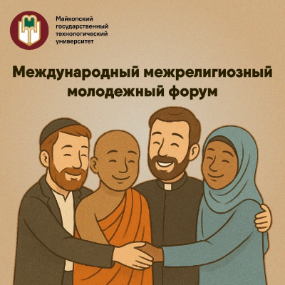 Диалог веры и современности — Международный межрелигиозный молодежный форум