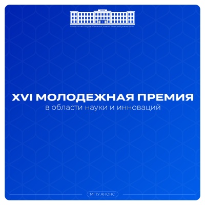 XVI Молодежная премия в области науки и инноваций