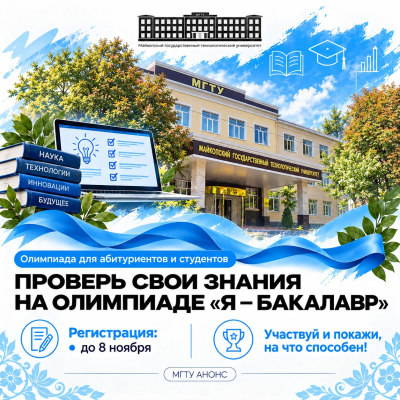 Проверь свои знания на олимпиаде «Я — бакалавр»