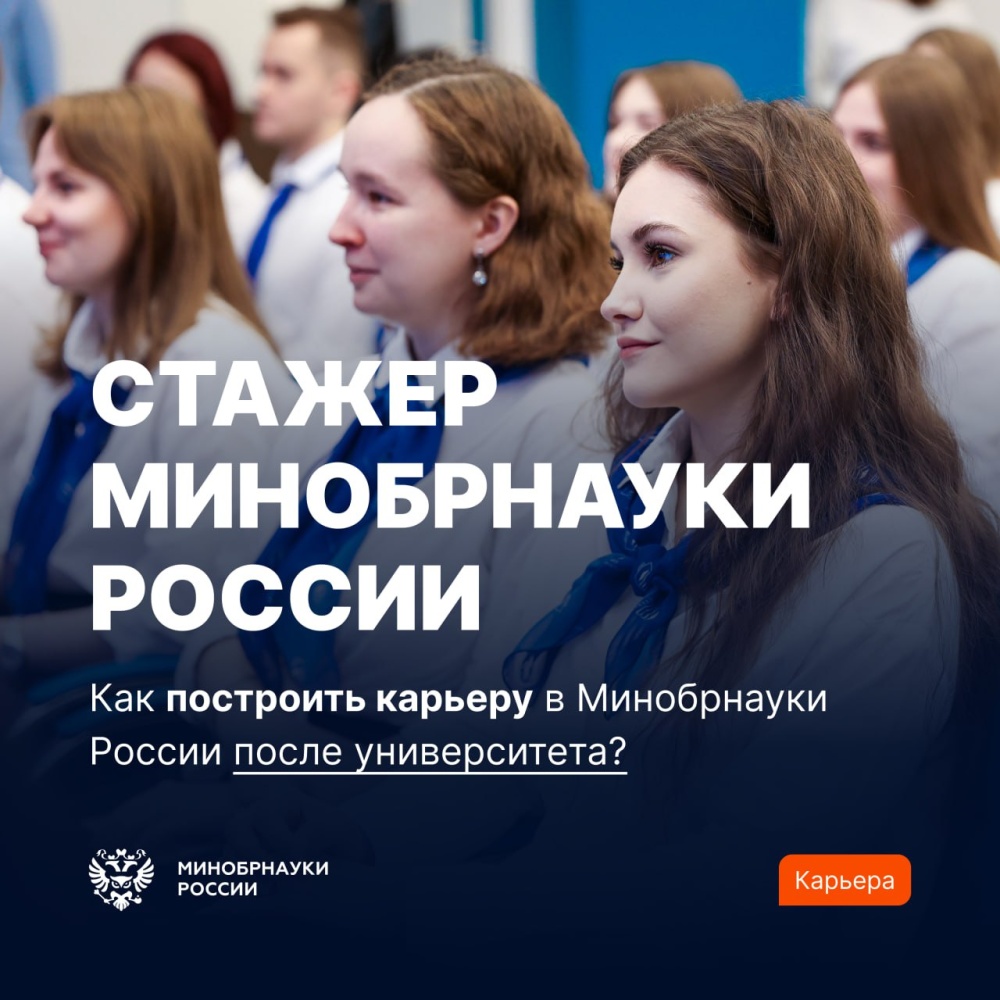 Стажер Минобрнауки России