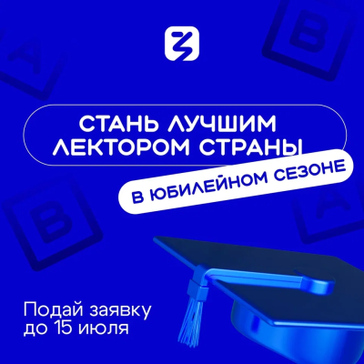 Всероссийский конкурс Знание.Лектор объявил о старте V сезона 