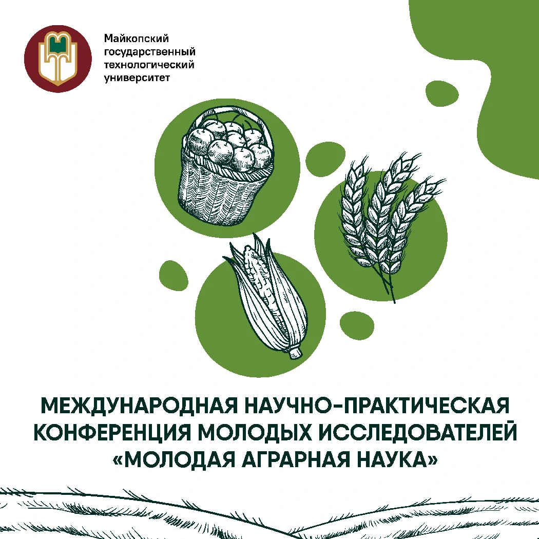 МГТУ приглашает на Международную конференцию по аграрной науке!