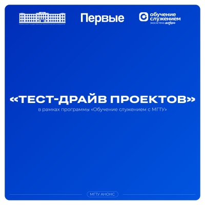 «Тест-драйв проектов» в рамках программы «Обучение служением с МГТУ»