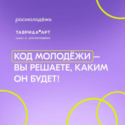 Код молодёжи — ты решаешь, каким он будет!