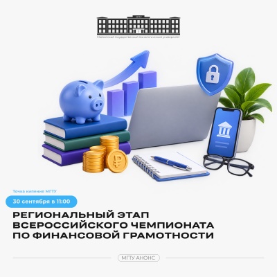 Региональный этап Всероссийского чемпионата по финансовой грамотности в МГТУ
