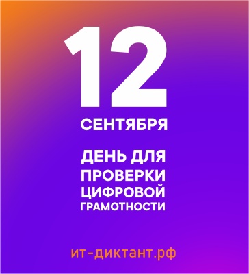 «ИТ- диктант 2025»: узнай свой уровень цифровых навыков