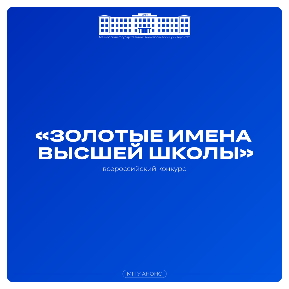Стартовал прием заявок на конкурс «Золотые Имена Высшей Школы»!