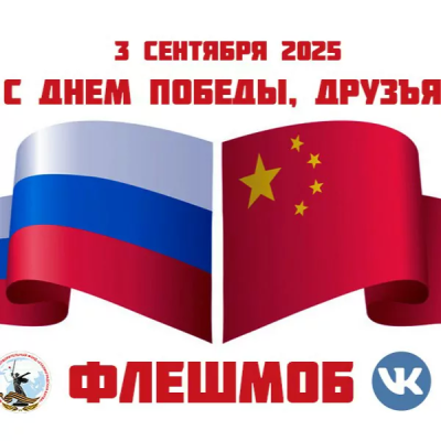 «С ДНЁМ ПОБЕДЫ, ДРУЗЬЯ! — 胜利日快乐, 朋友们!»