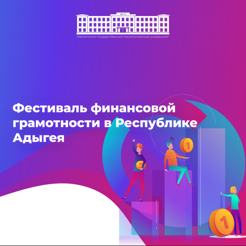 В Адыгее пройдёт Фестиваль финансовой грамотности