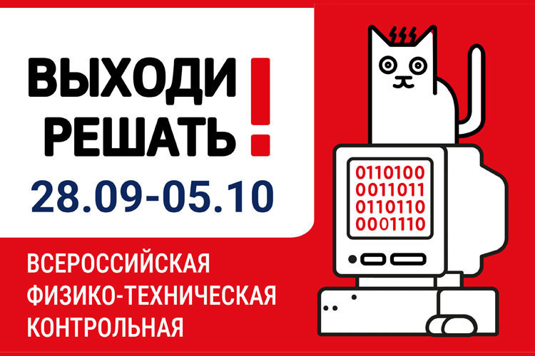 Всероссийская физико-техническая контрольная «Выходи решать!»