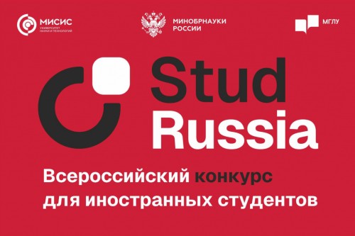 Всероссийский конкурс для иностранных студентов «СтудRussia» 2026!