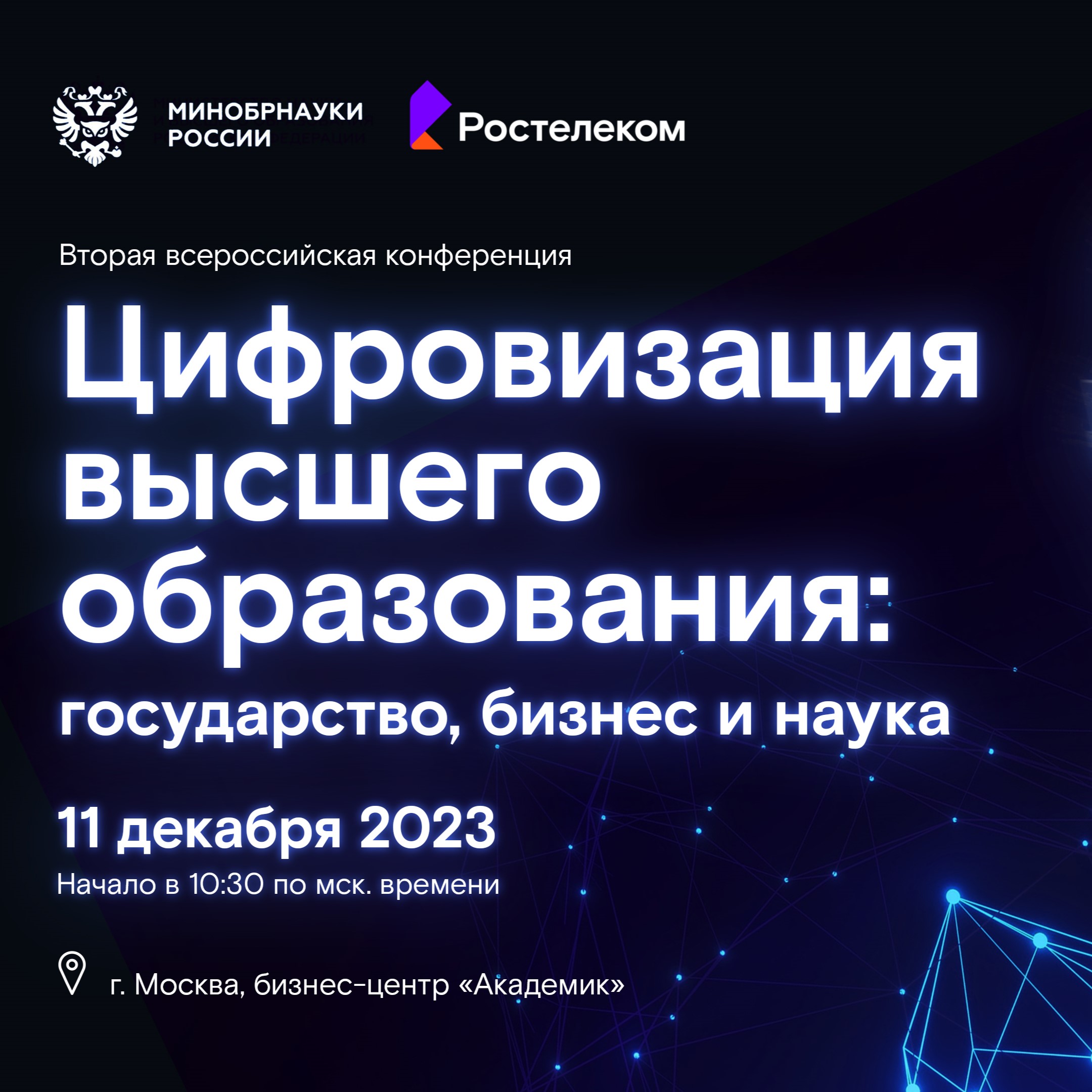 Конференция «Цифровизация высшего образования: государство, бизнес и наука»