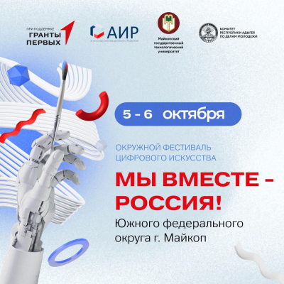 Окружной фестиваль цифрового искусства «Мы вместе — Россия!» в Майкопе