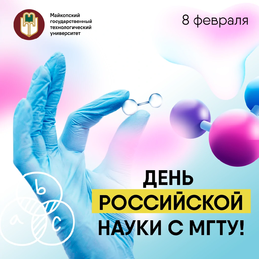 Отпразднуй с МГТУ Десятилетие науки и технологий в Российской Федерации!