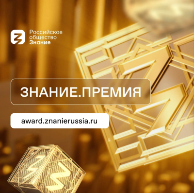 Открыт приём заявок на юбилейный сезон «Знание.Премия»