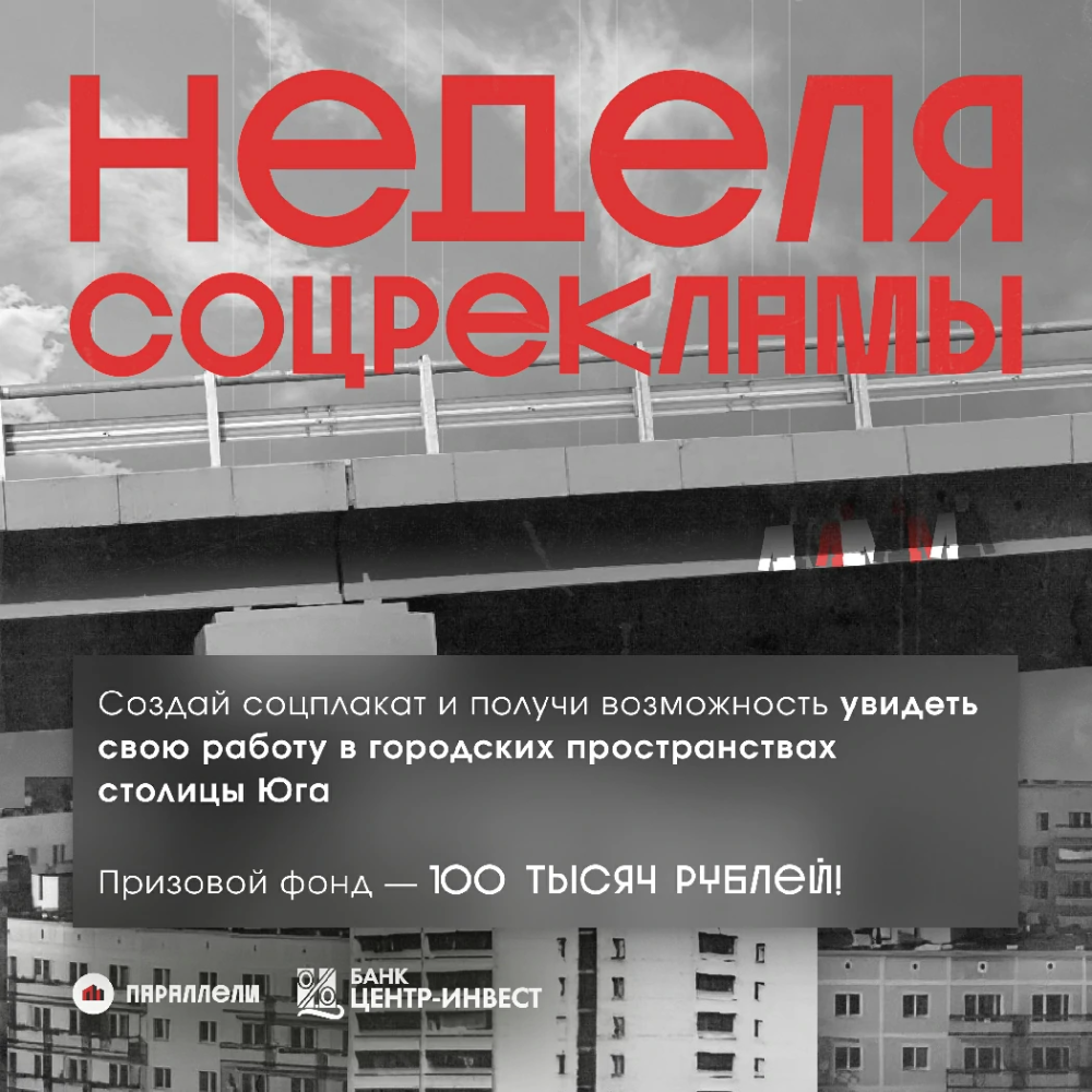 Всероссийский конкурс «Неделя соцрекламы»: время заявить о себе!