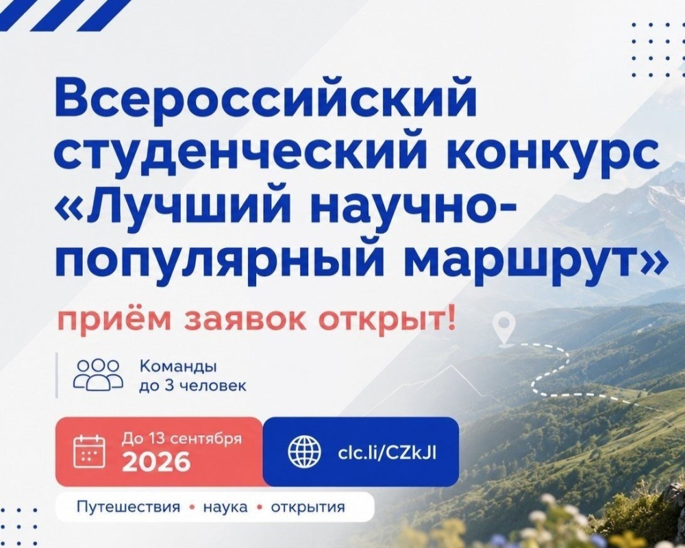 Открыт прием заявок на Всероссийский конкурс «Лучший научно-популярный маршрут»