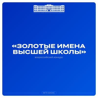 Стартовал прием заявок на конкурс «Золотые Имена Высшей Школы»!