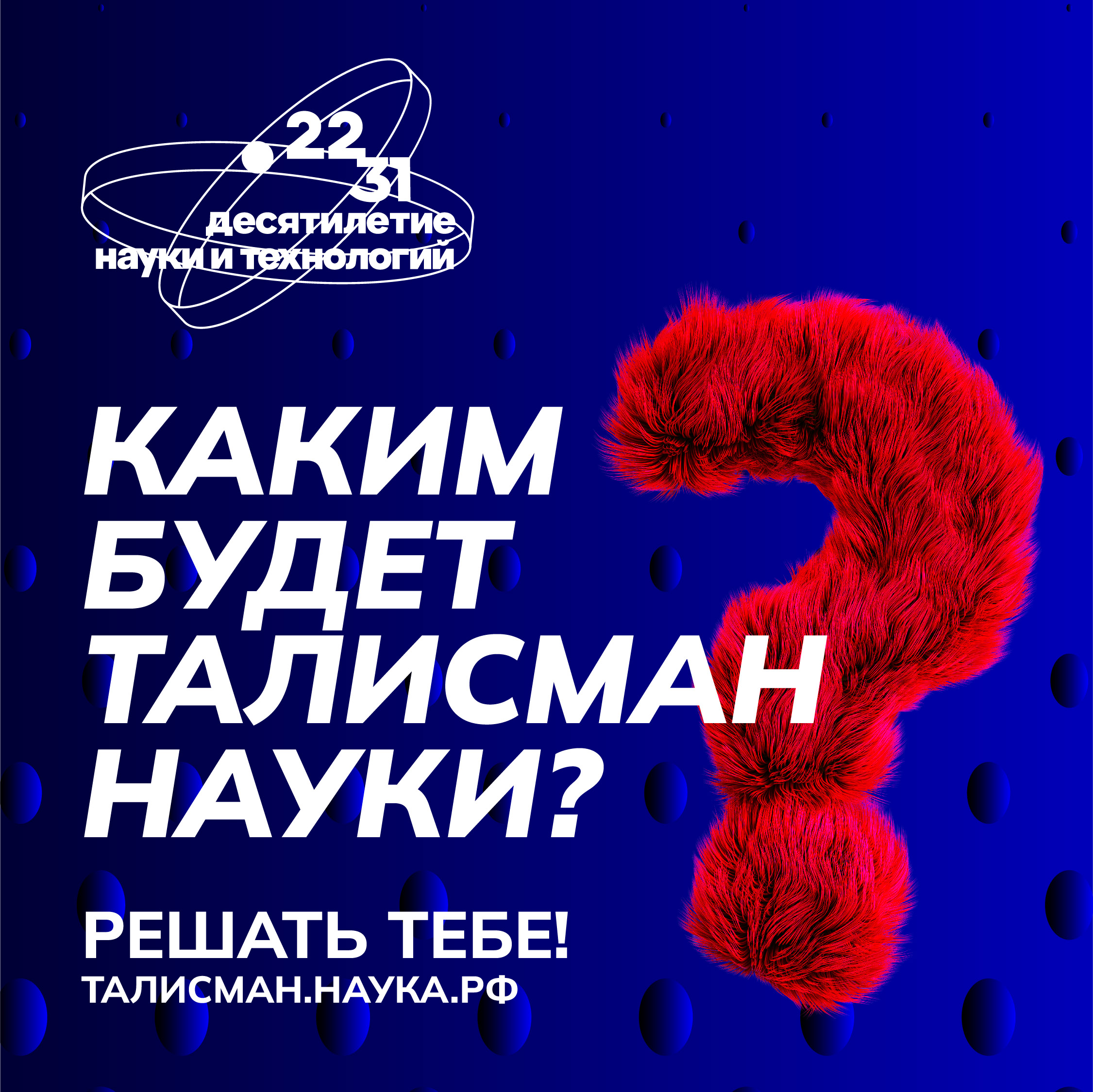 В России стартовал конкурс на выбор Талисмана Десятилетия науки и технологий 