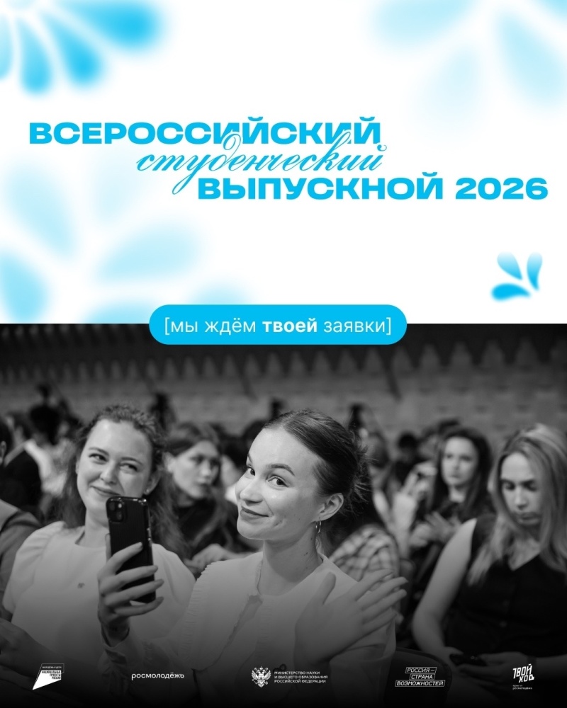 Всероссийский студенческий выпускной — 2026