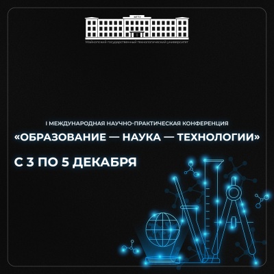 I Международная научно-практическая конференция «Образование –– наука –– технологии»