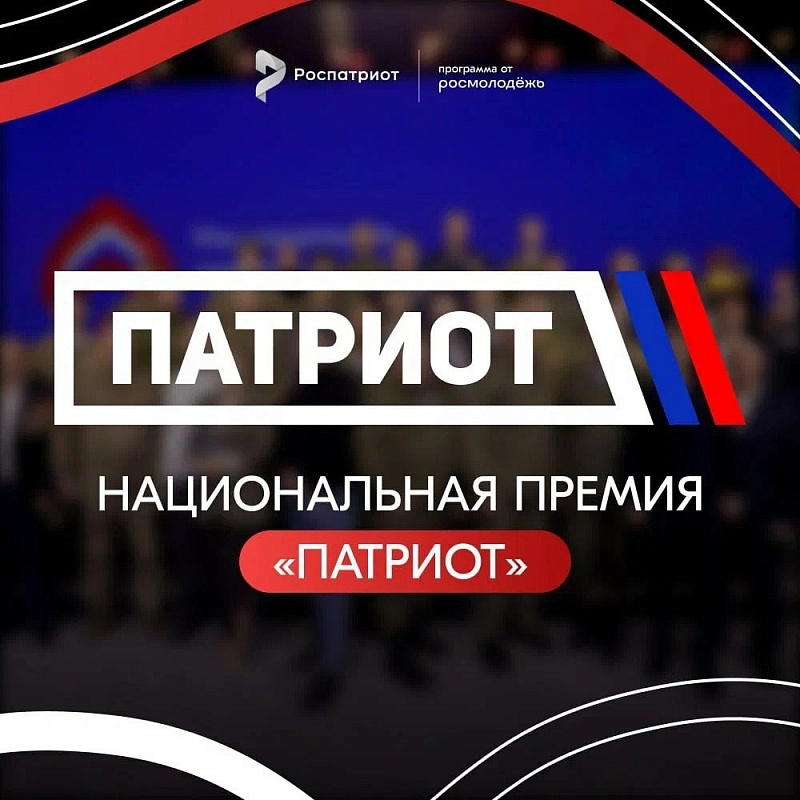 Национальная премия «Патриот» 