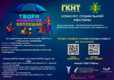 Конкурс социальной рекламы в сфере интеллектуальной собственности «Твори, изобретай, воплощай. 2025»